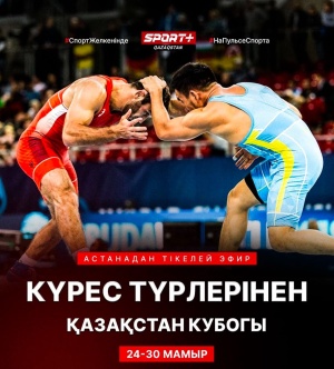 ГРЕК-РИМ, ЕРКІН ЖӘНЕ ӘЙЕЛДЕР КҮРЕСІНЕН ҚАЗАҚСТАН РЕСПУБЛИКАСЫНЫҢ КУБОГЫ – 2025